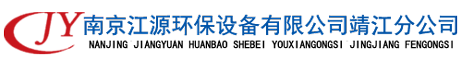 南京江源環(huán)保設備有限公司靖江分公司
